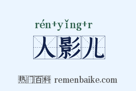 人影儿是什么意思的图片